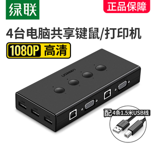 绿联 kvm切换器vga四进一出电脑显示器分线切屏主机共享键鼠打印机鼠标键盘两进二进三进4口一拖二同步分屏器
