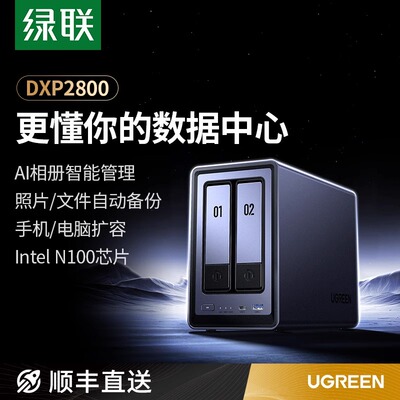 绿联私有云DXP2800两盘位NAS