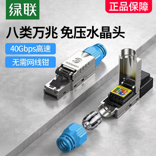 绿联八类免压水晶头万兆屏蔽rj45