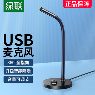 绿联麦克风电脑台式 降噪直播话筒游戏网课会议录音usb外接电容麦