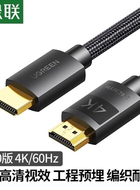 绿联 hdmi2.0高清连接线4K电视机显示器工程加长适用Switch/PS5/4