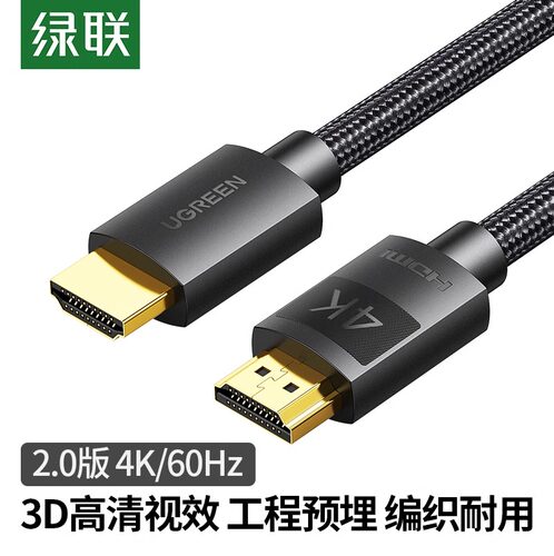 绿联hdmi2.0高清连接线