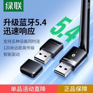 绿联蓝牙适配器接收电脑台式主机usb模块发射5.4驱动无线耳机键盘