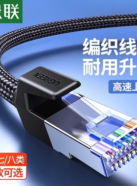 绿联网线家用八类成品万兆cat8七类7六超6千兆m宽带电脑编织电竞