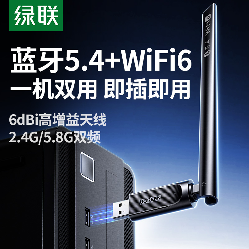 绿联usb无线网卡蓝牙二合一台式机wifi6接收发射器笔记本电脑主机接5.4蓝牙适配器传输模块5G双频信号免驱动