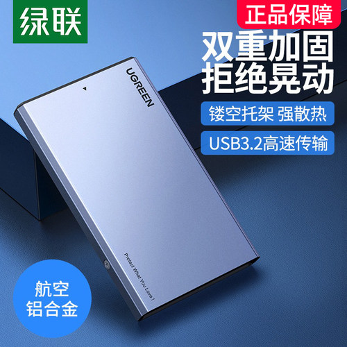 绿联2.5移动硬盘盒子固态机械