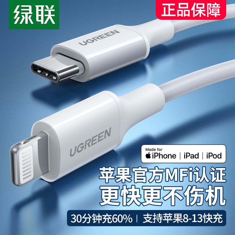 绿联pd快充iphone14数据线mfi认证适用苹果11pro13max12手机8ipad车载20w充电器线2米加长lightning转typec短