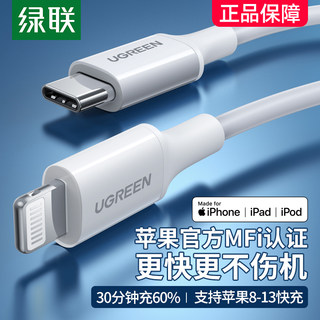 绿联pd快充iphone14数据线mfi认证适用苹果11pro13max12手机8ipad车载20w充电器线2米加长lightning转typec短