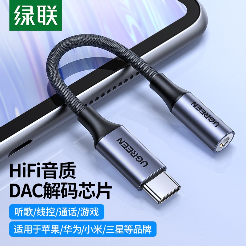 绿联耳机转换头typec转接头DAC线HiFi转换器typec转3.5mm耳机口适用于华为小米oppo三星vivo手机iPadPro平板