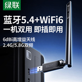 绿联usb无线网卡蓝牙二合一台式 机wifi6接收发射器笔记本电脑主机接5.4蓝牙适配器传输模块5G双频信号免驱动