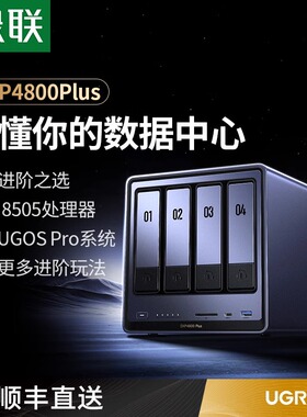 绿联私有云DXP4800Plus四盘位NAS家庭家用网络存储服务器AI相册万兆网口文件共享盘自动备份主机支持虚拟机
