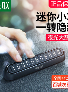 绿联临时停车号码牌车载手机留号器汽车上高档移车内挪车卡电话牌