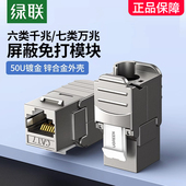 绿联六类网络模块屏蔽免打rj45对接网线信息插座电脑综合布线施工安装 修cat7类超千兆万双直通头连接器母座