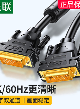 绿联 dvi线电脑显示器屏连接线高清台式与主机显卡接口转视频数据