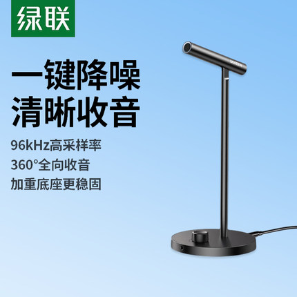 绿联麦克风电脑台式直播专用降噪话筒电竞游戏桌面笔记本usb外接