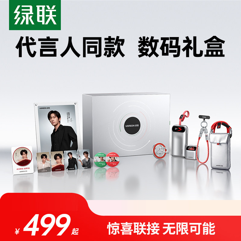 【易烊千玺同款】绿联惊喜联接系列定制礼盒45W屏显充电器3c认证充电宝移动电源手机支架挂绳数据线适用苹果
