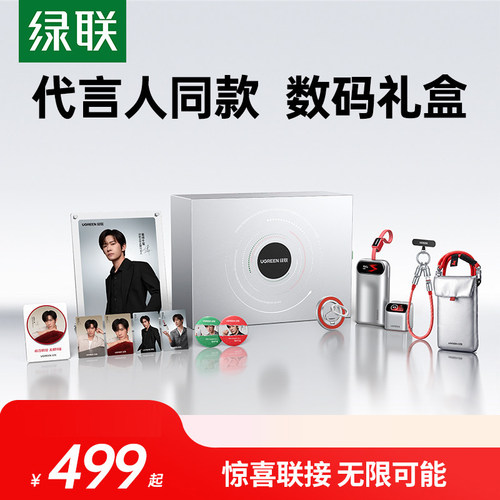 绿联惊喜联接系列定制礼盒