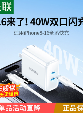 绿联40W双口充电器头适用苹果16iPhone15Pro14max华为小米手机平板ipad快充20W多口快充USBtypec闪充折叠插头