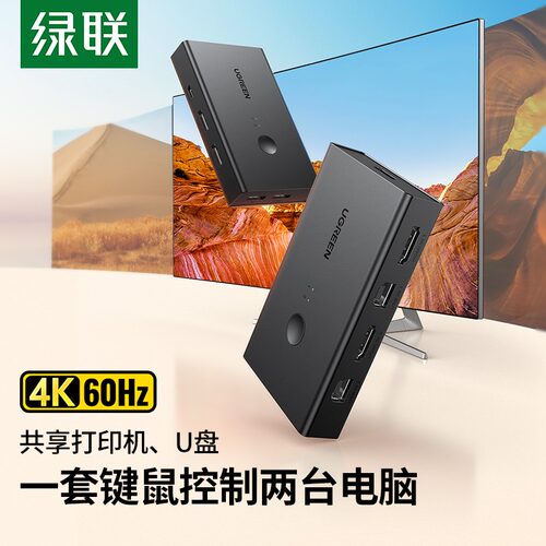 绿联kvm切换器hdmi二进一出