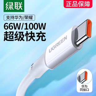 绿联type c数据线6a5a适用华为荣耀小米安卓手机tpc蓝牙耳机usb充电线tapyc弯头40w66w100w超级typc快充tpyec