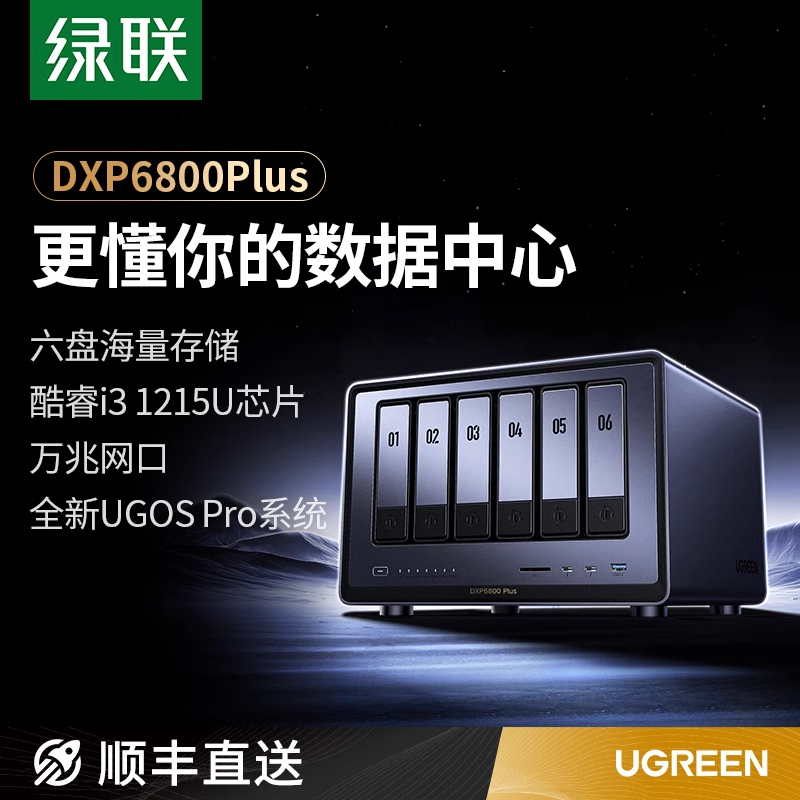 绿联私有云DXP6800Plus六盘位NAS