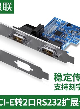 绿联PCI-E转RS232双串口转接卡台式电脑主机PCIe转COM串口9针接口