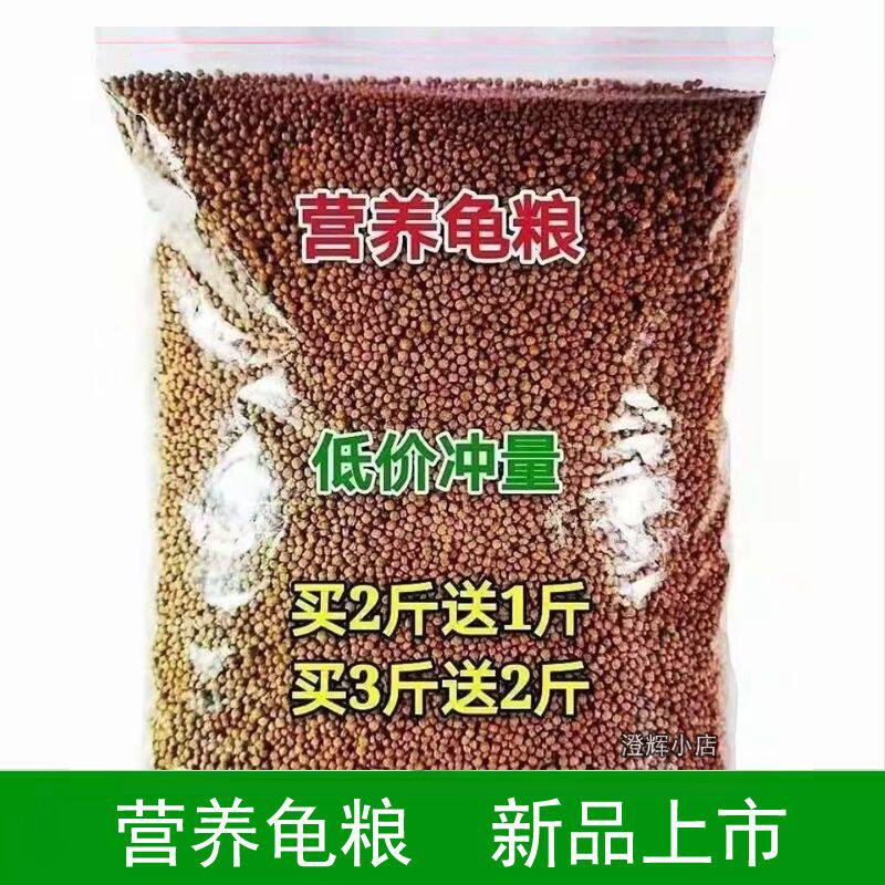 龟粮散装小乌龟饲料巴西龟宠物龟饲料石金钱龟饲料草龟鳄龟料