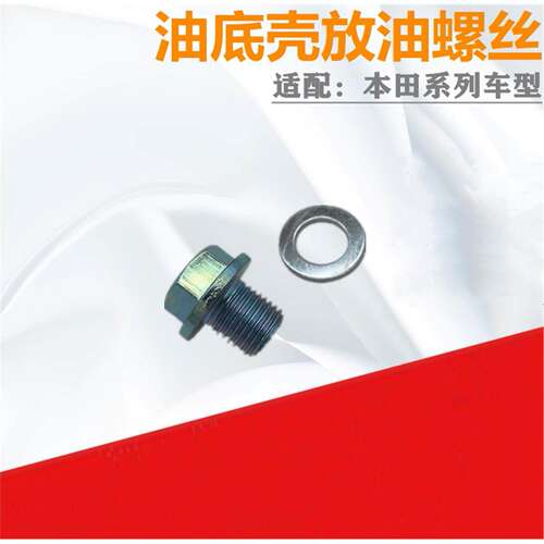 适配思域雅阁CRV奥德赛思迪锋范杰德发动机油底壳螺塞垫 放油螺丝
