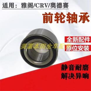 适配奥德赛思域CRV锋范飞度思铂睿杰德六七八代雅阁前后轮毂轴承