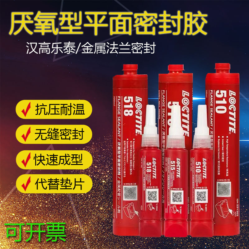 乐泰510 515 518胶水 耐高温 金属法兰间隙填充 厌氧型平面密封j