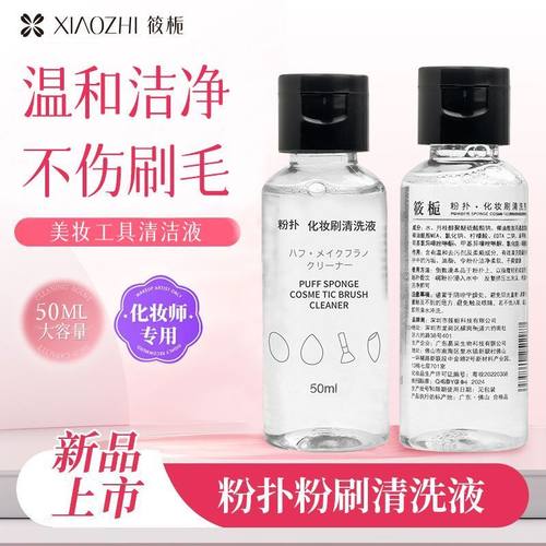 筱栀粉扑清洗剂美妆专用