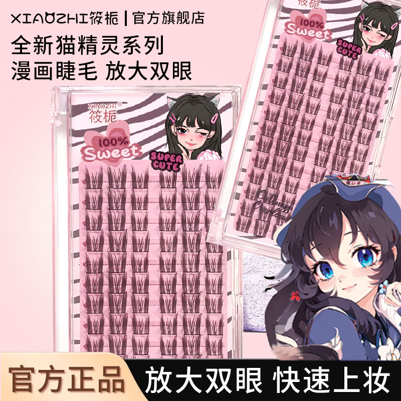 荔菽纯欲猫耳朵假睫毛