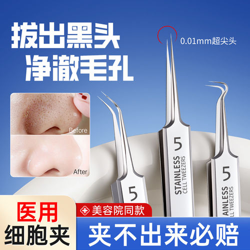 筱栀超尖去黑头细胞夹工具套装