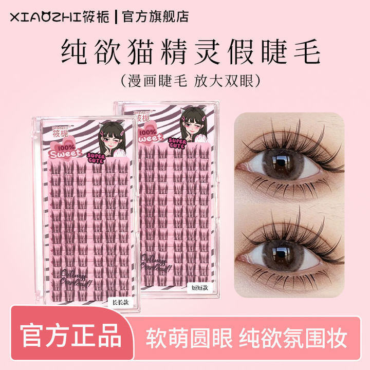 筱栀纯欲猫精灵假睫毛懒人