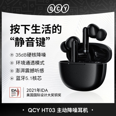 QCYHT03ANC主动降噪真无线耳机