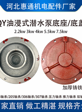 油浸式潜水泵底座三相潜水泵轴承底盖3/4KW/5.5KW/7.5KW 下盖泵底