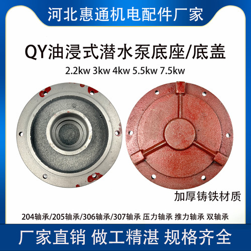 油浸式潜水泵底座三相潜水泵轴承底盖3/4KW/5.5KW/7.5KW 下盖泵底