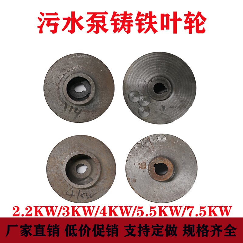 污水泵铸铁叶轮WQ无堵塞排污泵叶轮2.2kw3KW4KW5.5KW7.5kw铁水叶图片