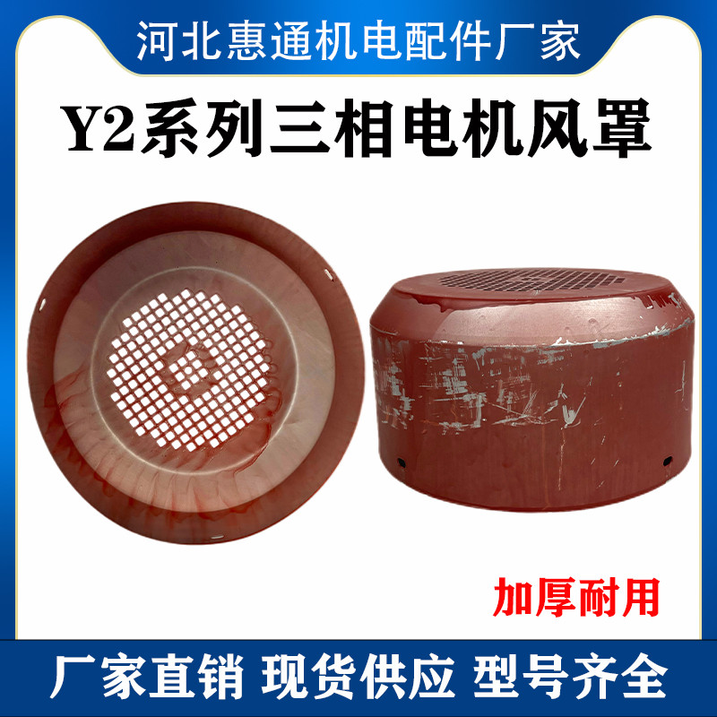 Y2电机风罩80-132-355型风扇罩YE2三相电机电动机散热风叶帽