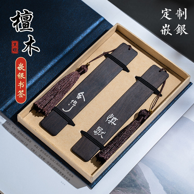 纯手工镶银工艺 黑檀木书签定制 高档精致古典中国风木质书签文字订制励志diy可定制 送老师送家人送朋友