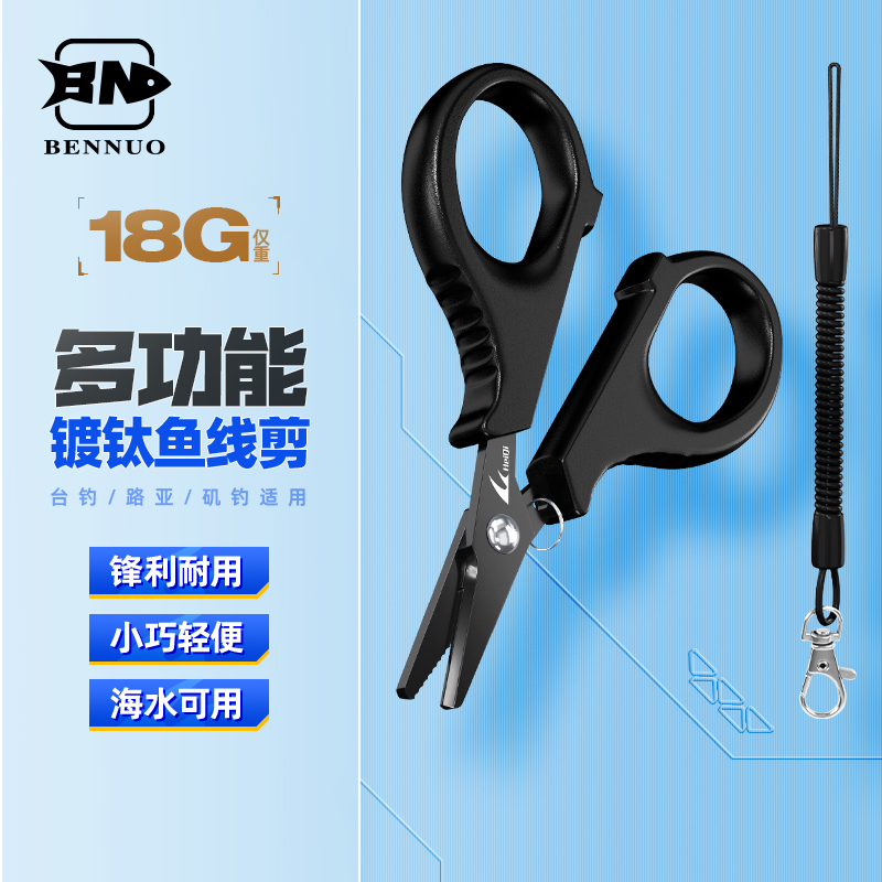 本诺镀钛材质多功能钓鱼剪刀
