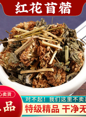 红花苜蓿中药材500g深山无硫