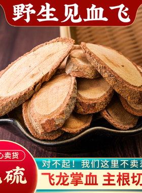 见血飞中药材500g飞龙掌血散血丹大救驾三百棒大救驾勒沟干货正品