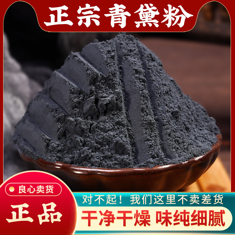 青黛中药材500g正品超细青黛粉染发自制面膜粉蓝靛粉青蛤粉飞青黛