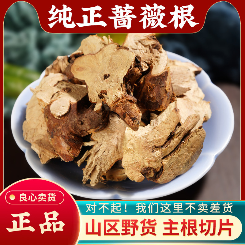 野生蔷薇根中药材500g正品无硫营实根白残花根泡酒料干货蔷薇根粉