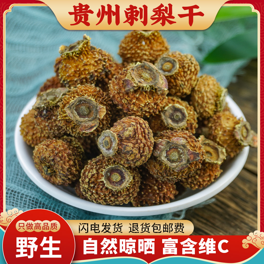 贵州刺梨干泡水500g野生刺梨干无糖新货新鲜刺梨果刺梨干泡酒泡茶