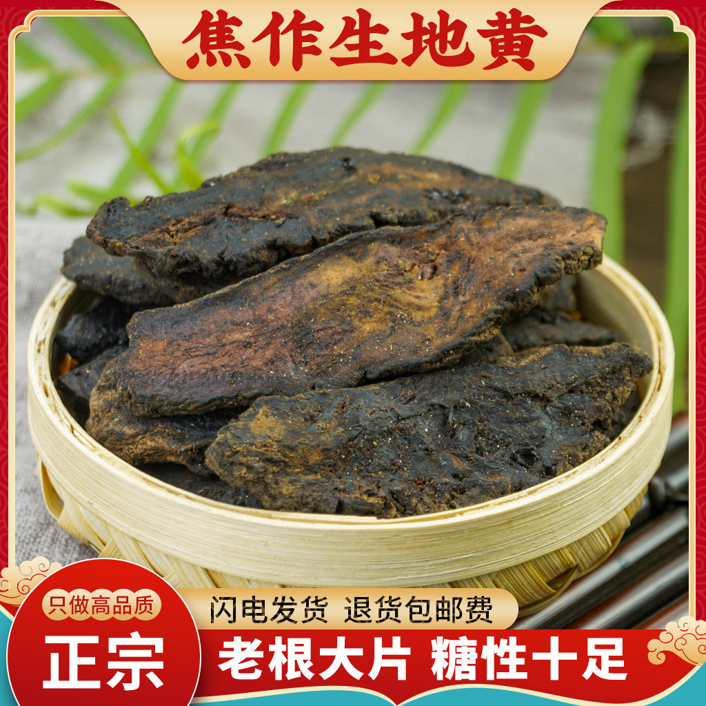 生地黄中药材500g怀生地黄野生正品生地黄粉焦作生地黄泡水喝炖汤,传统滋补营养品,其他药食同源食品,淘宝优惠券,粉丝福利购,淘宝优惠卷