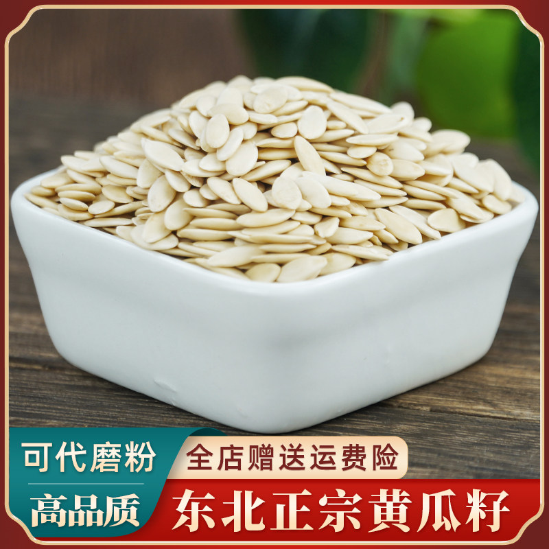 黄瓜籽中药材500g 无硫新货东北老黄瓜籽纯黄瓜籽粉食用泡水泡茶