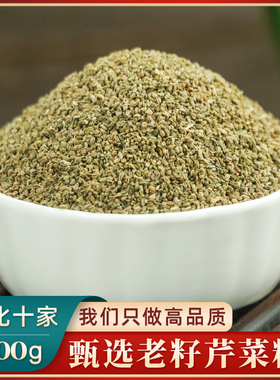 芹菜籽中药500g药用芹菜籽泡茶泡水芹菜子种香料可磨纯芹菜籽粉