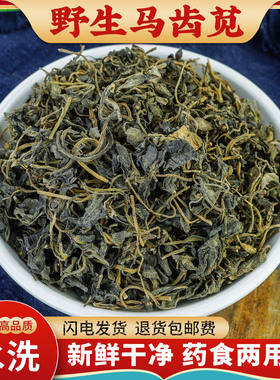马齿苋中药材500g新鲜干马齿苋菜野生马齿笕粉泡水泡茶泡澡瓜子菜